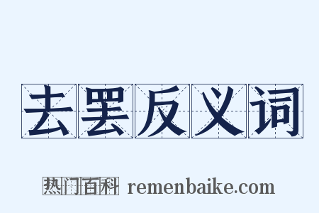 去罢反义词是什么意思的图片
